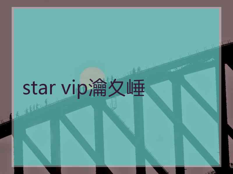 star vip瀹夊崜