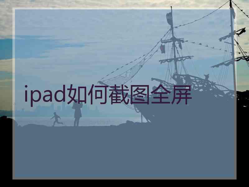 ipad如何截图全屏