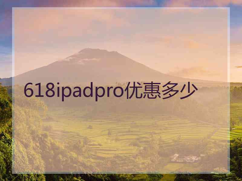 618ipadpro优惠多少