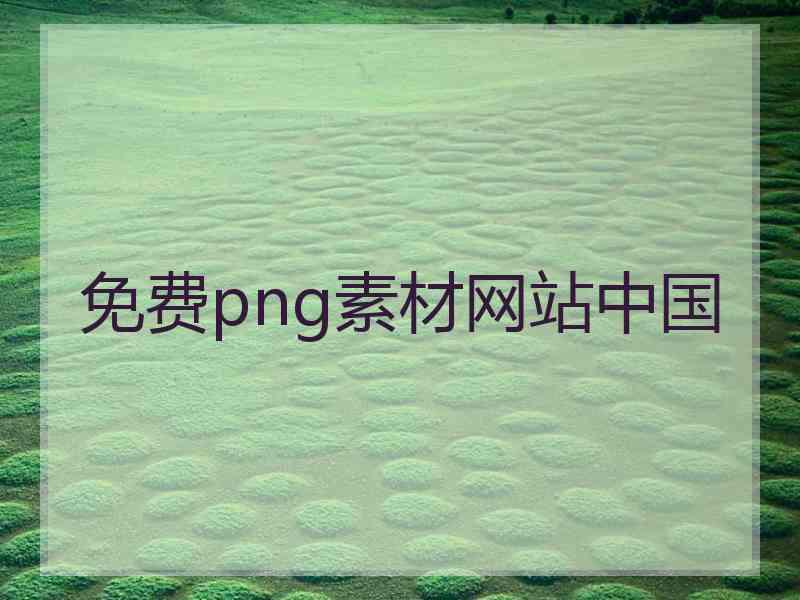 免费png素材网站中国