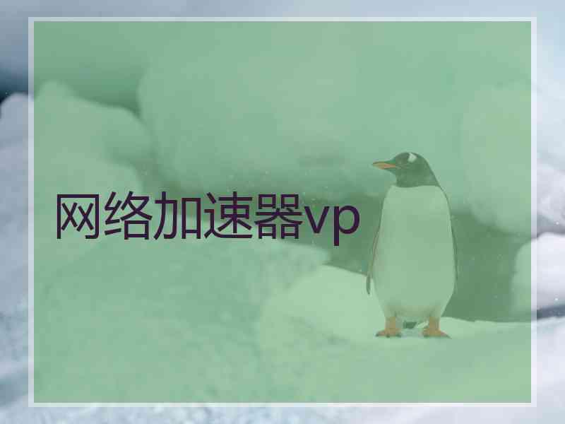 网络加速器vp