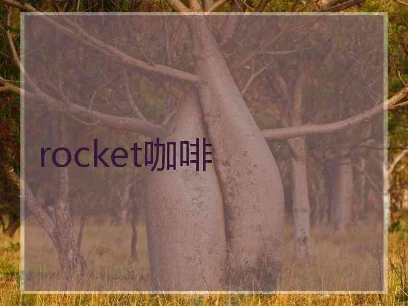 rocket咖啡