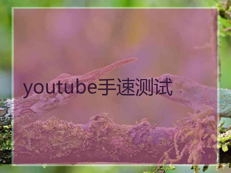 youtube手速测试