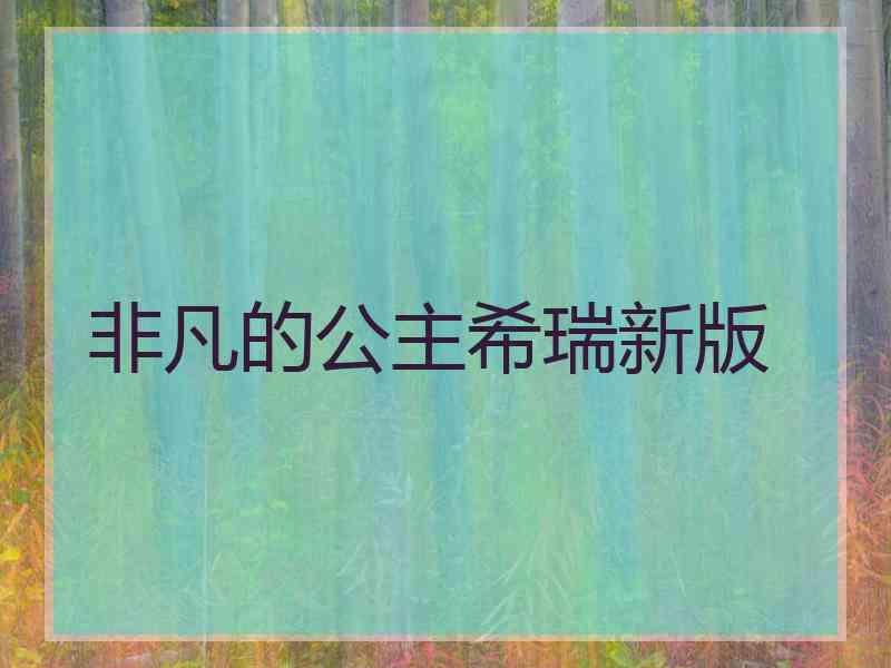 非凡的公主希瑞新版