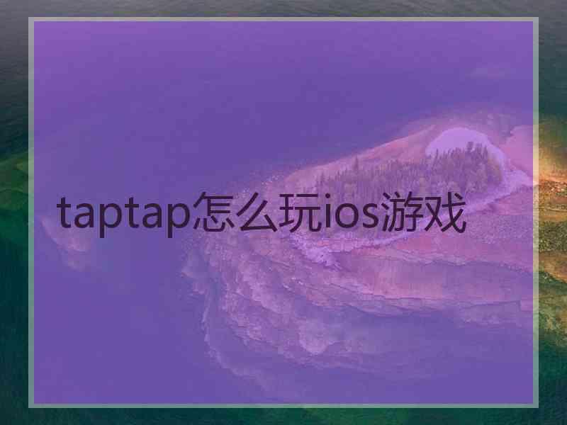 taptap怎么玩ios游戏