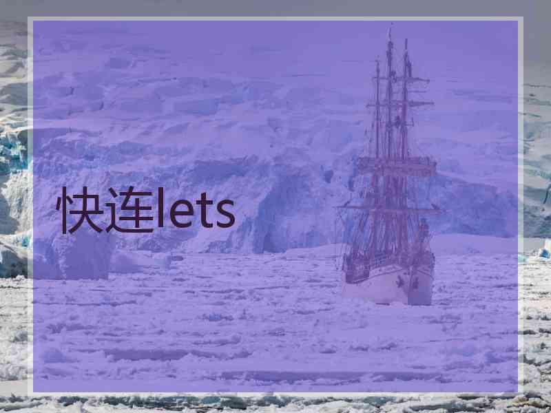 快连lets