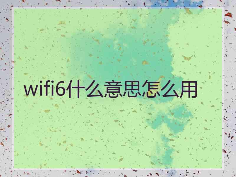 wifi6什么意思怎么用