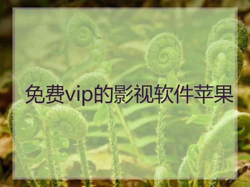 免费vip的影视软件苹果