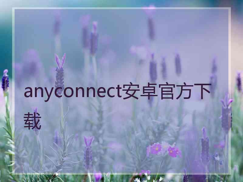 anyconnect安卓官方下载