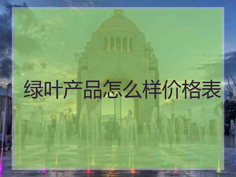 绿叶产品怎么样价格表