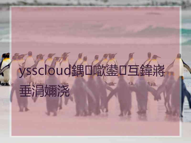 ysscloud鍝噷鍙互鍏嶈垂涓嬭浇