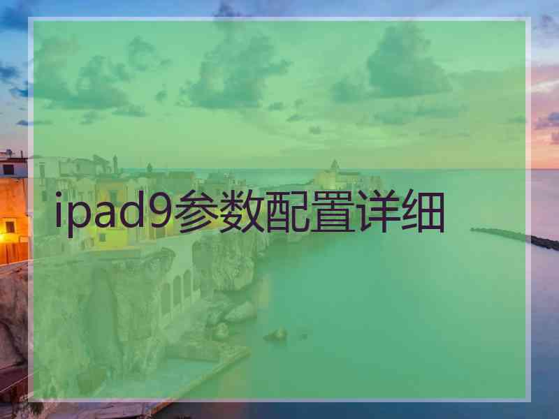 ipad9参数配置详细