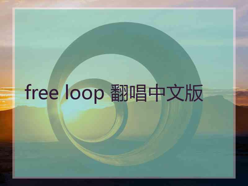 free loop 翻唱中文版