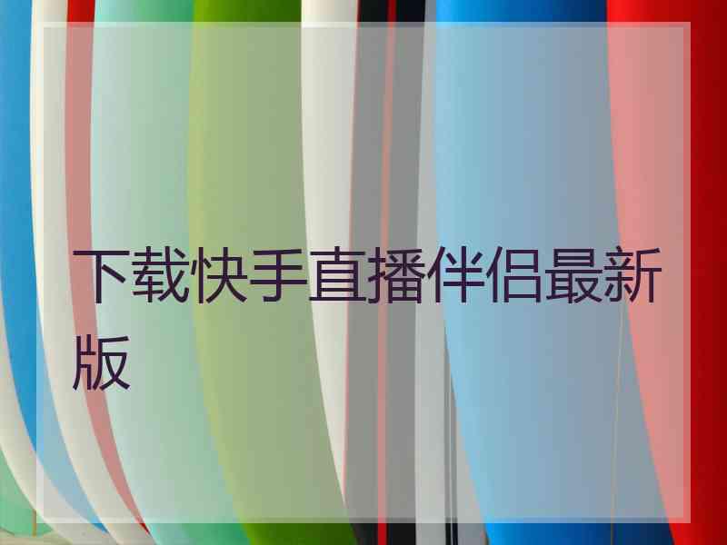 下载快手直播伴侣最新版