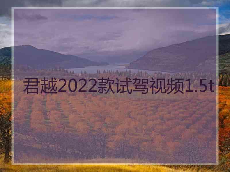 君越2022款试驾视频1.5t