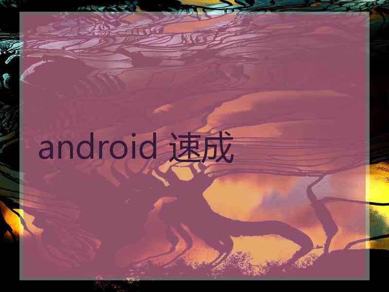 android 速成