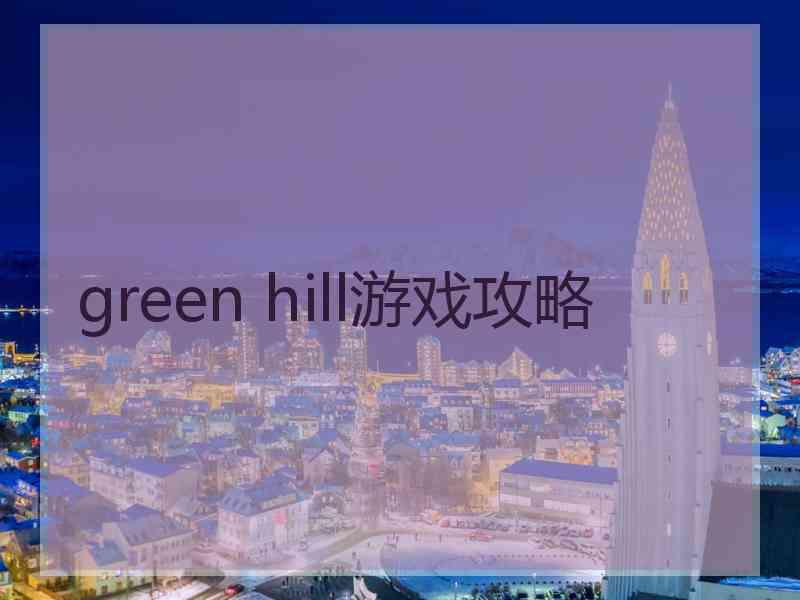 green hill游戏攻略