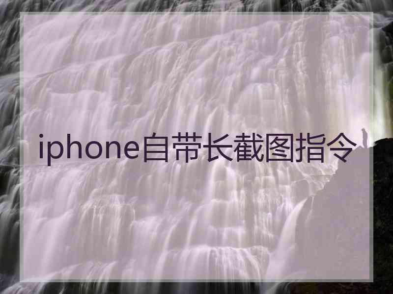 iphone自带长截图指令