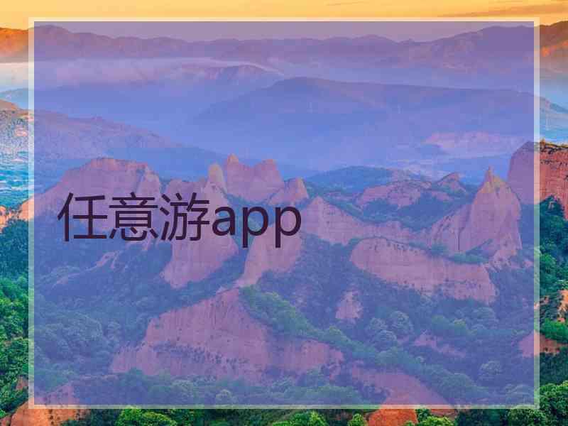 任意游app