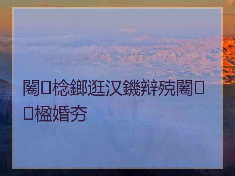 闂棯鎯逛汉鐖辩殑闂楹婚夯