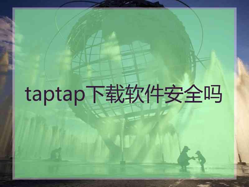 taptap下载软件安全吗