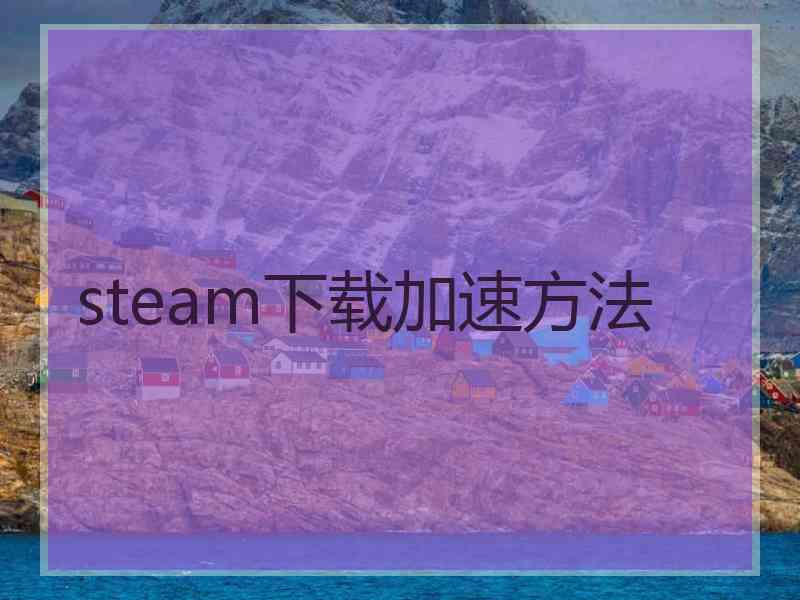 steam下载加速方法