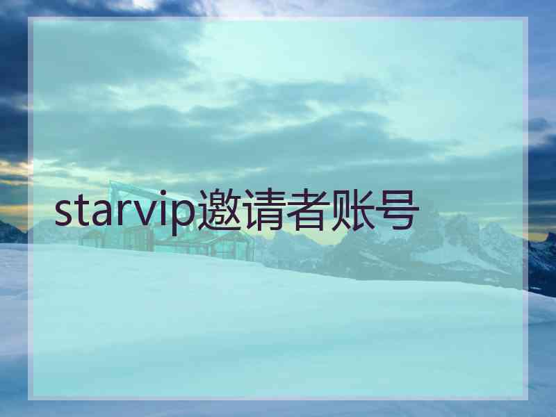 starvip邀请者账号