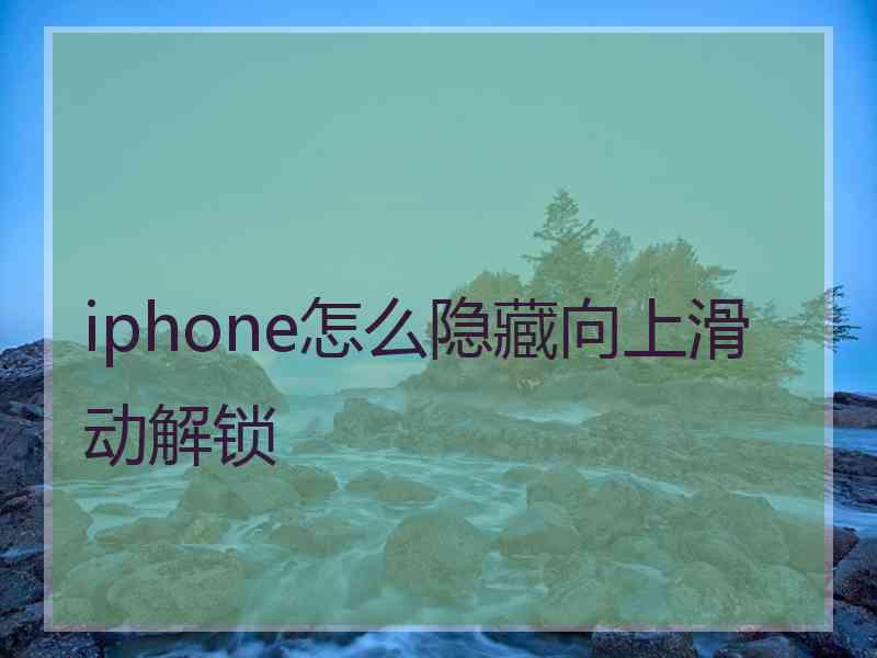 iphone怎么隐藏向上滑动解锁