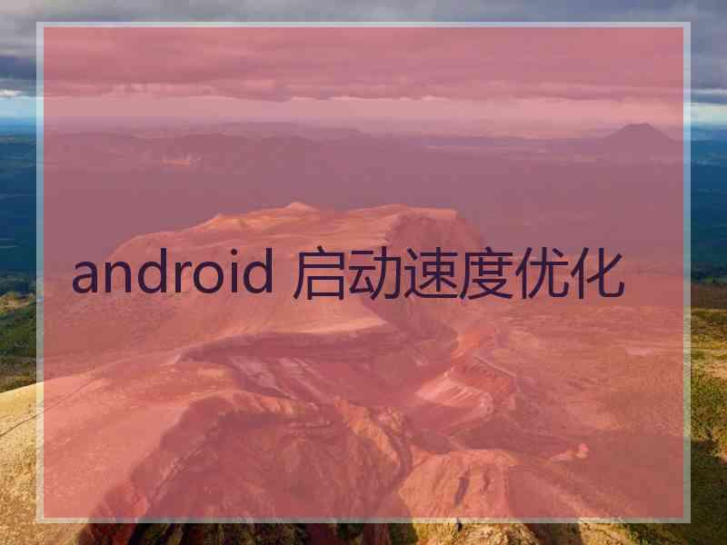 android 启动速度优化