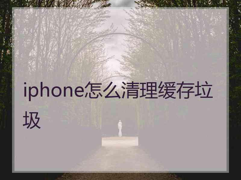 iphone怎么清理缓存垃圾