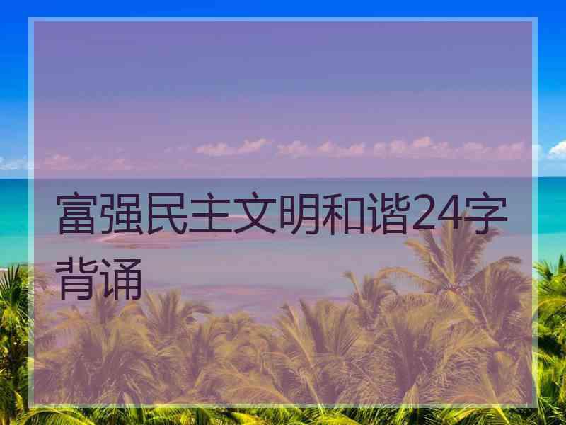 富强民主文明和谐24字背诵