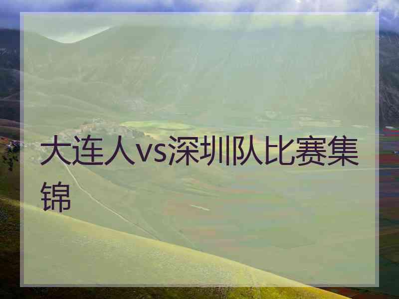 大连人vs深圳队比赛集锦