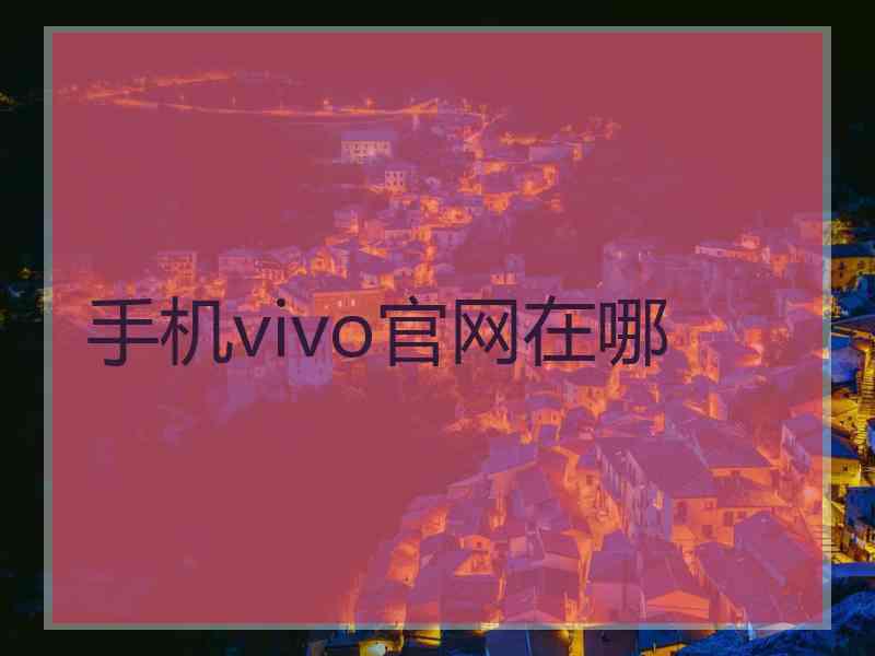 手机vivo官网在哪