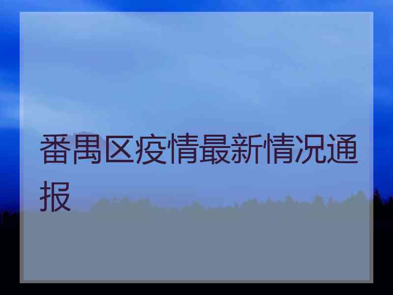 番禺区疫情最新情况通报