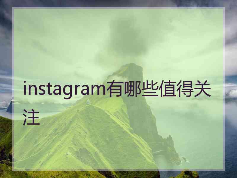 instagram有哪些值得关注