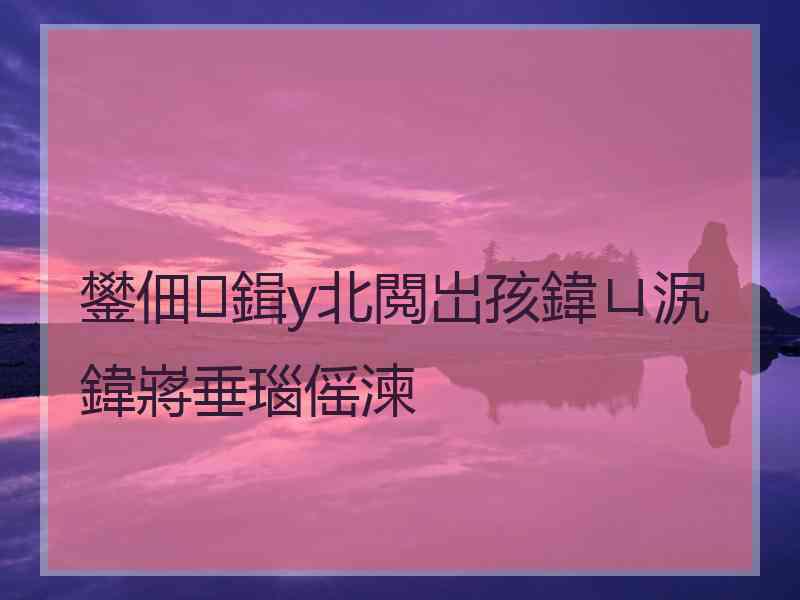 鐢佃鍓у北閲岀孩鍏ㄩ泦鍏嶈垂瑙傜湅