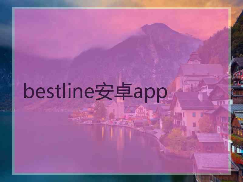 bestline安卓app