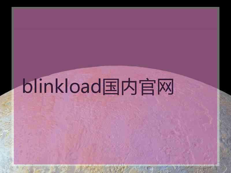 blinkload国内官网