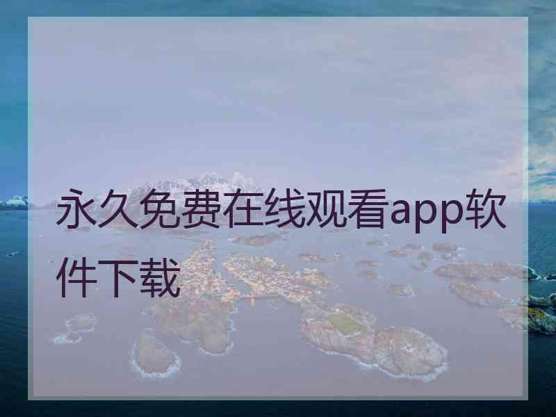 永久免费在线观看app软件下载