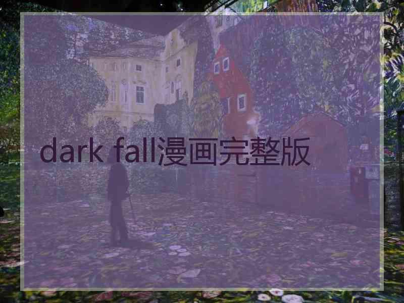 dark fall漫画完整版