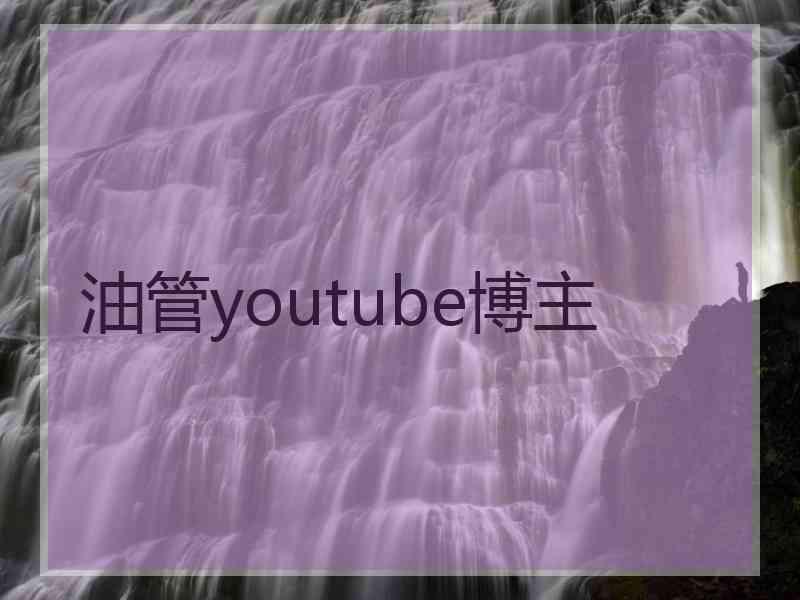 油管youtube博主