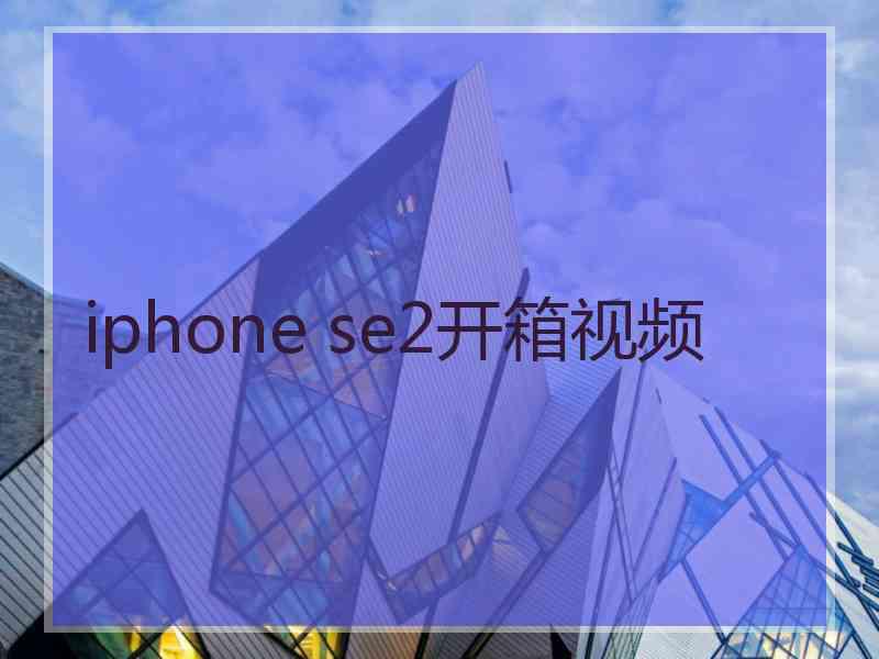 iphone se2开箱视频