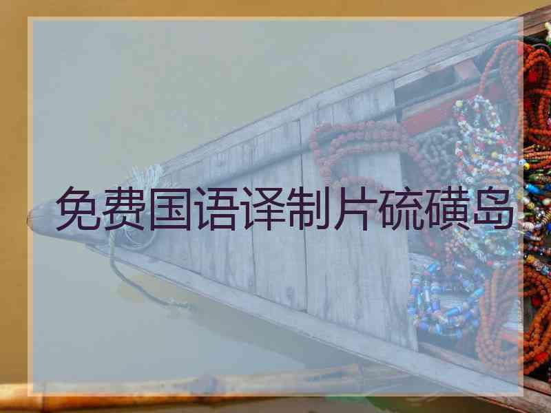 免费国语译制片硫磺岛