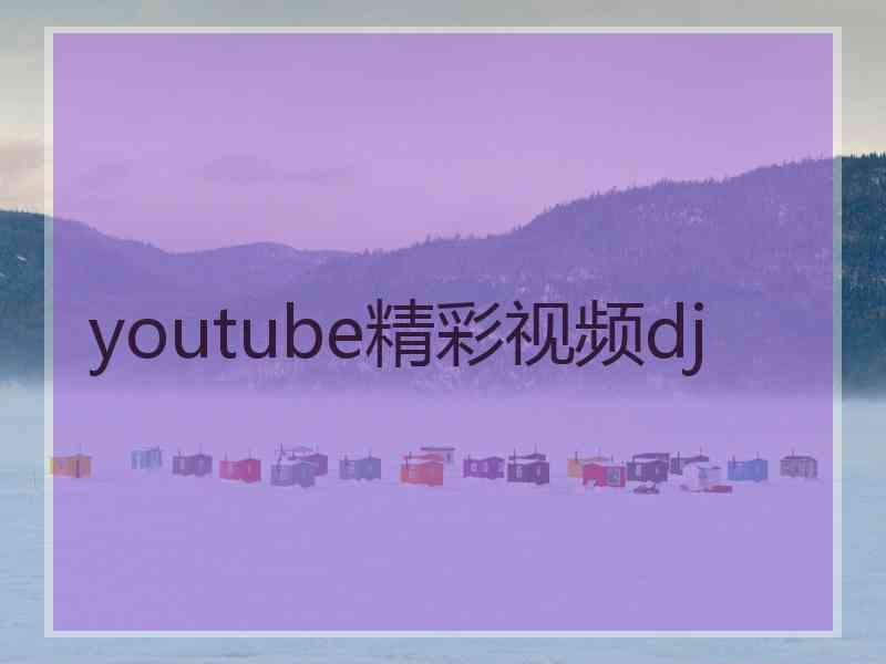 youtube精彩视频dj