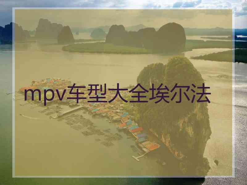 mpv车型大全埃尔法