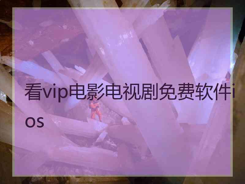 看vip电影电视剧免费软件ios