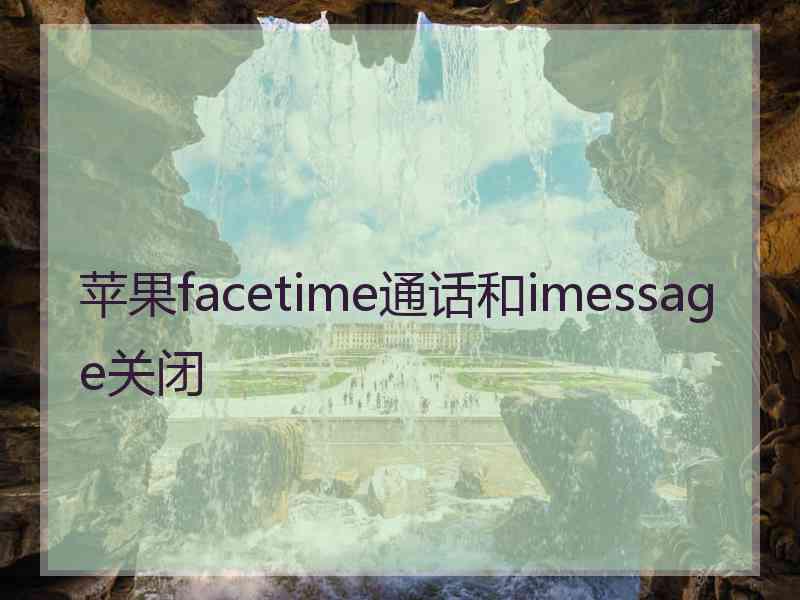 苹果facetime通话和imessage关闭