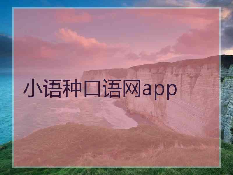 小语种口语网app