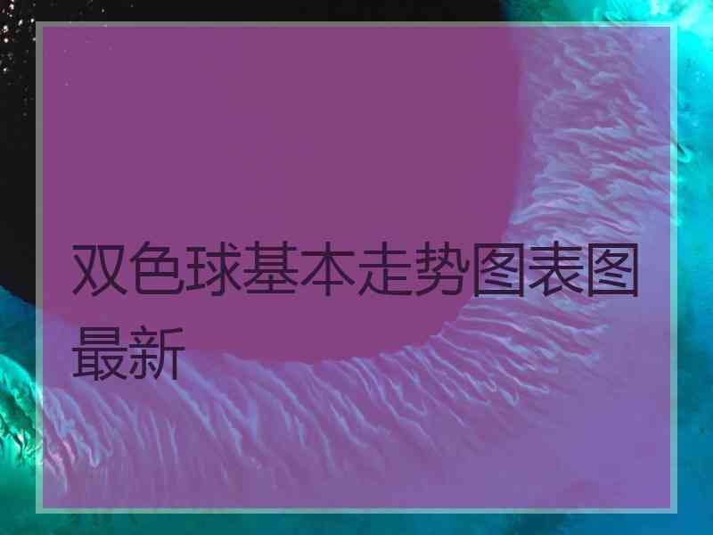 双色球基本走势图表图最新