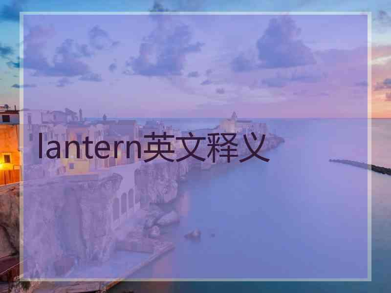 lantern英文释义